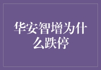 华安智增跌停背后的秘密：是市场泡沫还是财务陷阱？