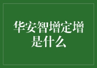 华安智增定增：股票投资新渠道的深度解析