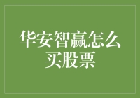 股市新手指南：如何利用华安智赢进行股票投资？