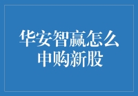 华安智赢基金：高效申购新股的策略与指南