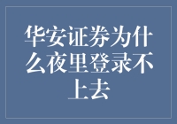 华安证券夜半登录困难：技术瓶颈与应对策略