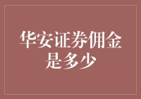 华安证券：佣金竟然是个猜谜游戏？