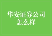 华安证券公司：值得信赖的投资伙伴？