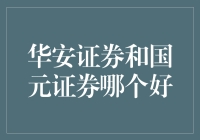 华安证券与国元证券：综合比较与分析