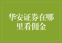 华安证券佣金在哪里看，如何成为一名理财大师？