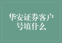 华安证券客户号填写指南：解析与步骤