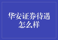 华安证券待遇解析：全面了解行业的佼佼者