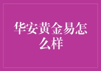 黄金易？还是难？华安黄金易到底行不行？