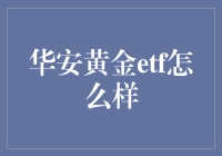 华安黄金ETF：以金融视角解读黄金投资新风尚