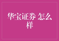 华宝证券到底怎么样？一个投资者的视角