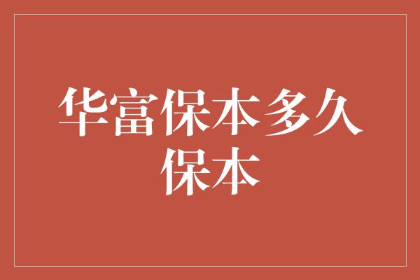 华富保本多久保本