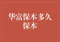 华富保本计划：究竟要多久才能确保你的保本不是保不灵？