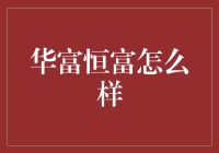 华富恒富究竟是啥？新手的困惑解决指南！