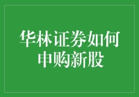 华林证券新用户福利来啦！如何轻松参与新股申购？