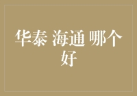 华泰证券与海通证券：哪家更适合您的投资需求？