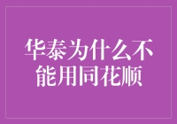 华泰为何不能用同花顺？——揭秘背后的故事与原因