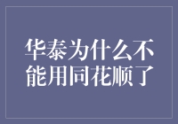 华泰证券为什么不能使用同花顺交易软件：政策与市场竞争下的无奈选择