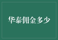 华泰证券的佣金是多少？我来帮您算算账！