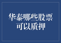 华泰证券的股东们，你们知道吗？你们手中的股票可以质押啦！