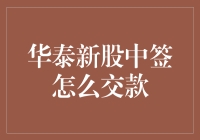 华泰新股中签后如何顺利交款：细节步骤详析