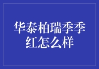 新手必看！华泰柏瑞季季红真的适合你吗？