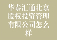 华泰汇通：北京股权投资管理界的扫地僧？！