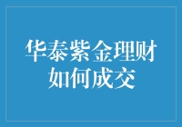 华泰紫金理财策略解析：如何实现高效成交与稳健投资