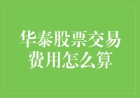 华泰证券股票交易费用计算详解：掌握投资成本的关键