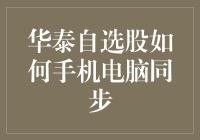 华泰自选股手机电脑双端一键同步，告别数据丢失的噩梦