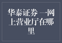 「华泰证券的网络营业厅到底在哪儿？」