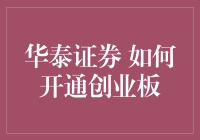 如何在华泰证券开通创业板？真的那么难吗？