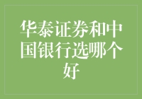 华泰证券与中行，到底哪家更值得投资？