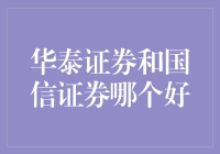 华泰证券与国信证券：选择优质券商需综合考量