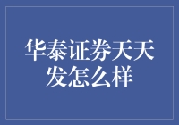 华泰证券天天发：稳健投资与灵活交易的完美结合