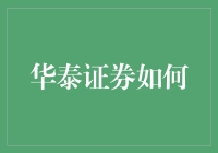 华泰证券如何让你的理财计划变得更像一场冒险游戏