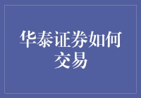 华泰证券在线交易指南：构建智慧投资的新时代