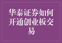 华泰证券如何开通创业板交易？请跟我一起穿越股市的迷雾吧！