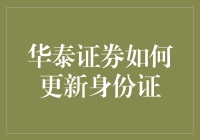 华泰证券更新身份证，有什么新变化？