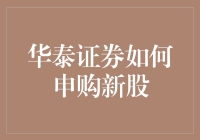 华泰证券新股申购流程解析：掌握高效申购策略