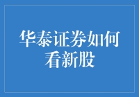 华泰证券：新股大逃杀指南，教你如何在腥风血雨中屹立不倒