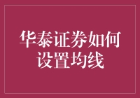 华泰证券是如何设置均线的？