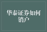 华泰证券怎么销户？——别急，让我来帮你理清思路！