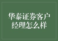 华泰证券客户经理：从小白到大神的华丽转身