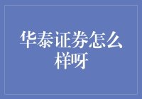 华泰证券：国内顶级券商的未来之路