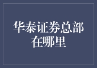 华泰证券总部在中国南京：一家连接现代金融与古老城市之美的企业