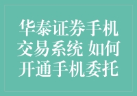 华泰证券手机交易系统：手机下单的新手指南，如何开通手机委托