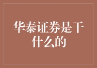 华泰证券：投资界的心灵捕手，有事您说话！