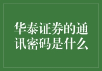 华泰证券通讯密码？这是一份被误解的密令指南