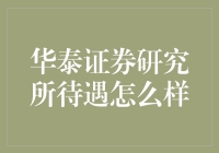 华泰证券研究所：一个值得追求的职业平台