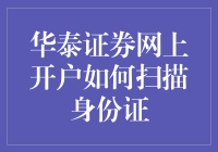 华泰证券网上开户：如何通过扫描身份证完成注册？——趣味攻略